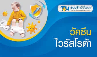 แพ็กเกจวัคซีนไวรัสโรต้า
