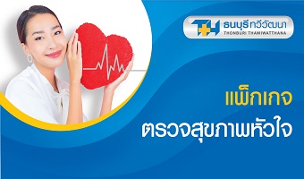 แพ็กเกจตรวจสุขภาพหัวใจ