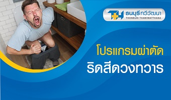 โปรแกรมผ่าตัดริดสีดวงทวาร