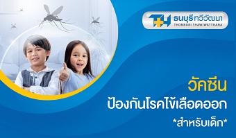 แพ็กเกจวัคซีนไข้เลือดออก สำหรับเด็ก
