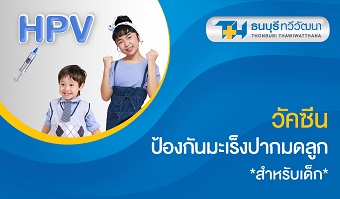 แพ็กเกจวัคซีนป้องกันมะเร็งปากมดลูก สำหรับเด็ก