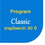 Program : Classic อายุน้อยกว่า 30 ปี