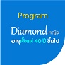 Program : Diamond ชาย อายุ 40 ปีขึ้นไป