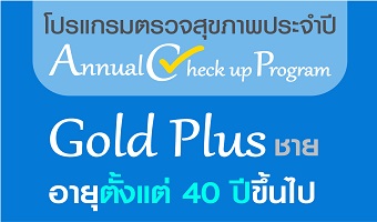 Program : Gold Plus ชาย อายุ 40 ปีขึ้นไป