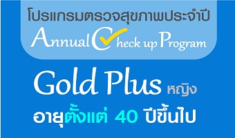 Program : Gold Plus หญิง อายุ 40 ปีขึ้นไป